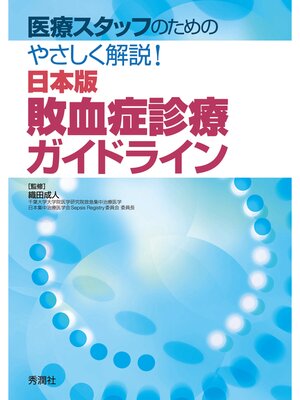 cover image of 医療スタッフのためのやさしく解説!日本版敗血症診療ガイドライン